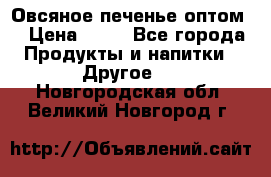 Овсяное печенье оптом  › Цена ­ 60 - Все города Продукты и напитки » Другое   . Новгородская обл.,Великий Новгород г.